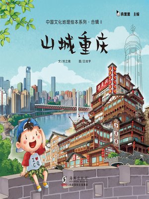 cover image of 山城重庆 (Mountain City Chongqing)